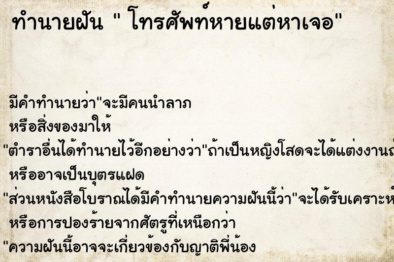 ทำนายฝัน  โทรศัพท์หายแต่หาเจอ